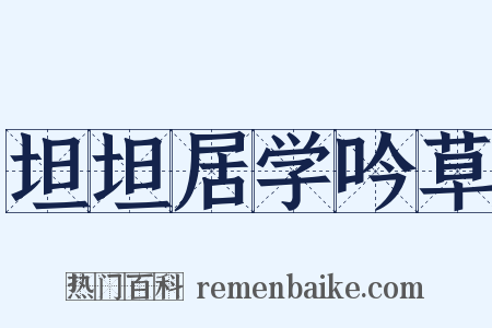 坦坦居学吟草是什么意思的图片